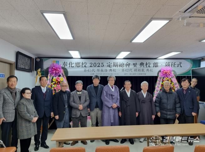 봉화향교 전교 이·취임식 개최