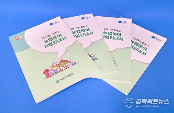 청송군, 2025년 농업분야 사업안내서 배부