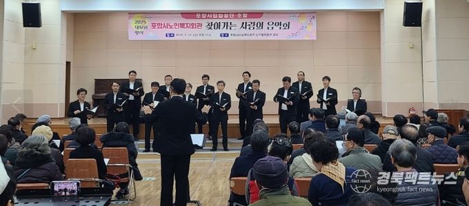 2일 포항시립합창단은 포항노인복지회관에서 찾아가는 사랑의 음악회를 성황리에 개최했다.