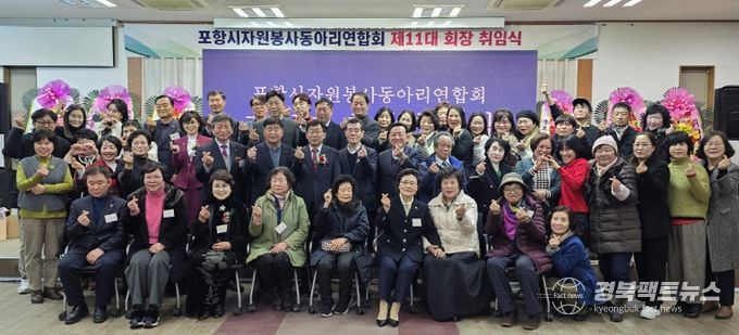 포항시자원봉사센터(센터장 김기원)는 지난 18일 포항시 산림조합 숲마을에서 ‘포항시자원봉사동아리연합회 제11대 회장 취임식’을 개최했다.