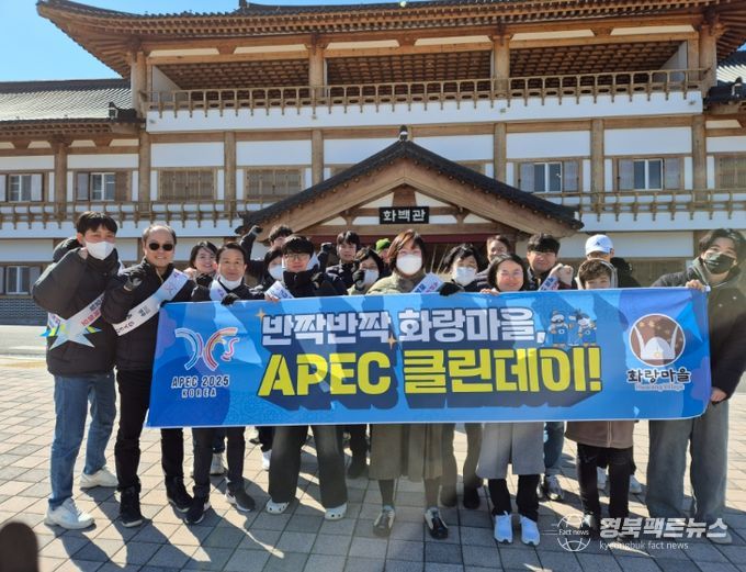 경주시 화랑마을이 ‘2025 APEC 정상회의’를 대비해 방문객들에게 쾌적한 환경을 제공하기 위해 정기적인 환경·시설 정비에 나선다.