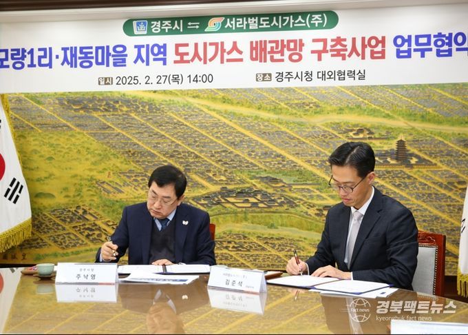 경주 모량1리‧재동마을에 도시가스 보급된다