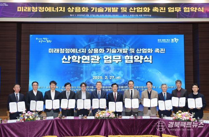 포항시는 27일 시청 대회의실에서 ‘미래청정에너지 상용화 기술개발 및 산업화 촉진‘을 위한 산·학·연·관 업무협약식을 개최했다.