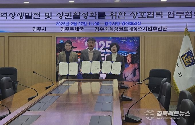 김미승 추진단장(좌), 고영달 경주시 경제산업국장(중간), 박상숙 경주 우체국장(우)이 27일 시청 영상회의실에서 지역 상생 발전과 상권 활성화를 위한 업무협약을 가졌다.