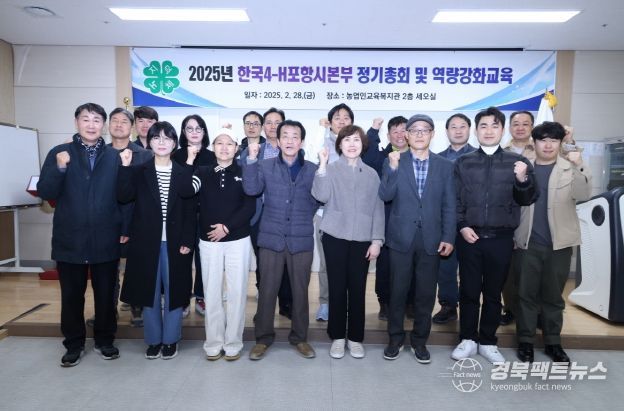 지난달 28일 한국4-H포항시본부가 포항시 농업인교육복지관에서 한국4-H포항시본부 정기총회를 개최했다.