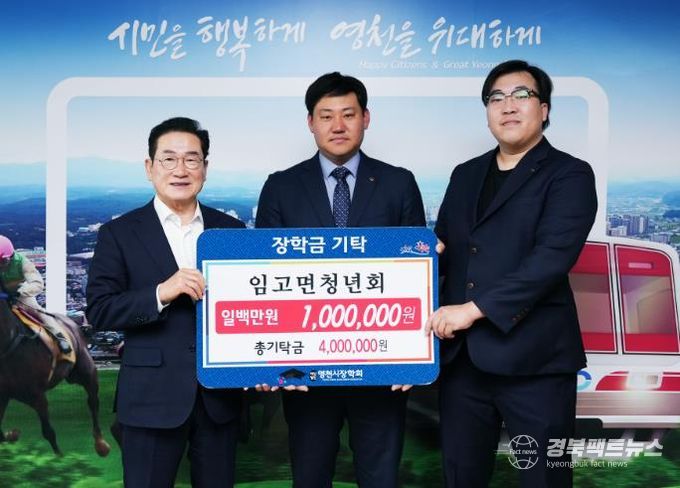 (재)영천시장학회, 이어지는 장학금 기탁 물결