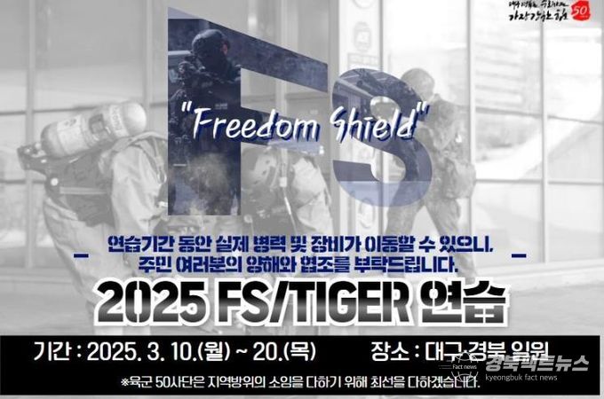 한미연합·통합방위태세 확립을 위한 '25년 FS/TIGER 연습 실시