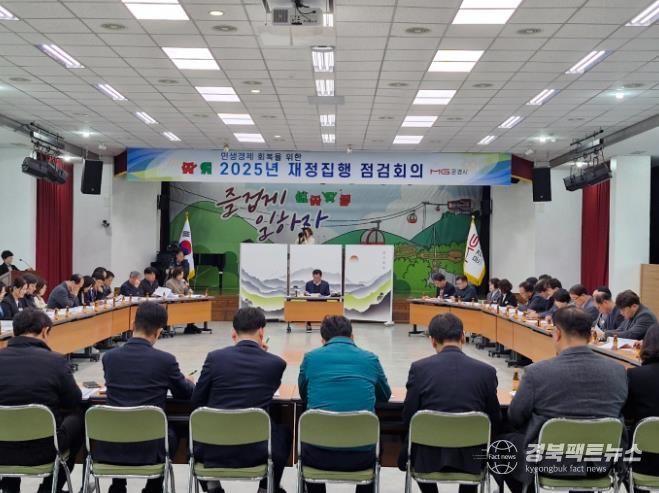 문경시, 제1차 재정집행 점검회의 개최