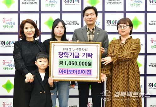 아이뽀어린이집, 경산시장학회에 106만원 기탁