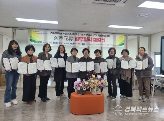 문경시 지역아동센터, (사)경북여성기업인협의회 문경지회와 업무협약 체결