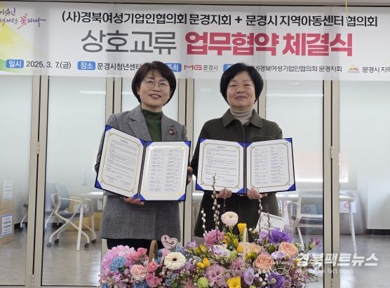 (사)경북여성기업인협의회 문경지회-문경시지역아동센터협의회 상호교류 업무협약 체결