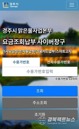 ‘경주시 맑은물사업본부 요금조회 납부사이버창구’ 어플 첫 페이지 발췌