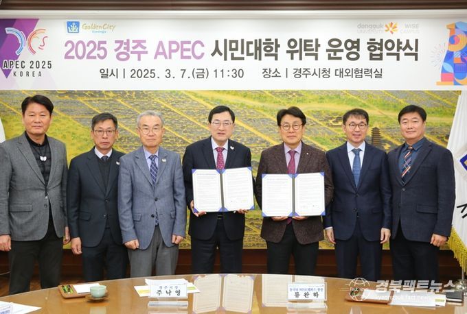 주낙영 경주시장(오른쪽에서 네번째)과 류완하 동국대학교 WISE캠퍼스 총장(오른쪽에서 세번째)이 7일 시청 대외협력실에서 열린 ‘2025 경주 APEC 시민대학 위탁 운영 협약’을 체결한 뒤 기념 촬영을 하고 있다