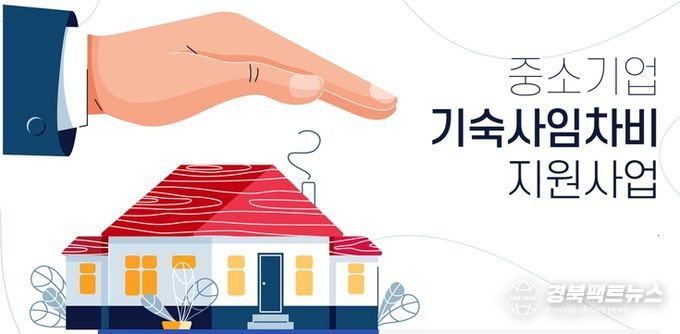 중소기업 기숙사임차비 지원사업 포스터