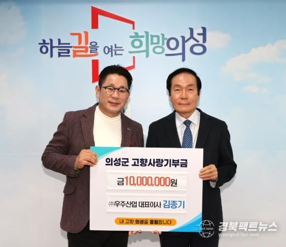 의성군 김종기 우주산업 대표, 의성군에 고향사랑기부금 1,000만원 기탁