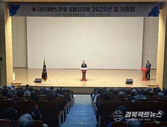 (사)대한노인회 포항시지회(회장 박수복)는 12일 평생학습원 덕업관에서 ‘2025년 정기총회’를 개최했다.