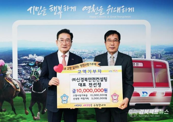 영천시 ㈜신경북안전컨설팅,3년 연속 영천시에 고향사랑기부금 전달