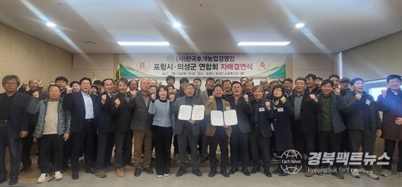 포항시-의성군, (사)한국후계농업경영인연합회 자매결연 협약식 개최