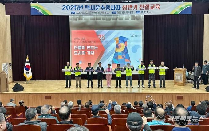 APEC 2025 대비 택시 친절교육