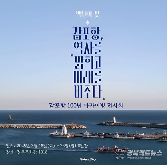 감포항 100년 아카이빙 전시회 포스터