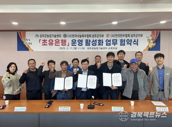 성주군, 농업조수입 1조원 달성을 위한 '축산농가들의 상생협력'