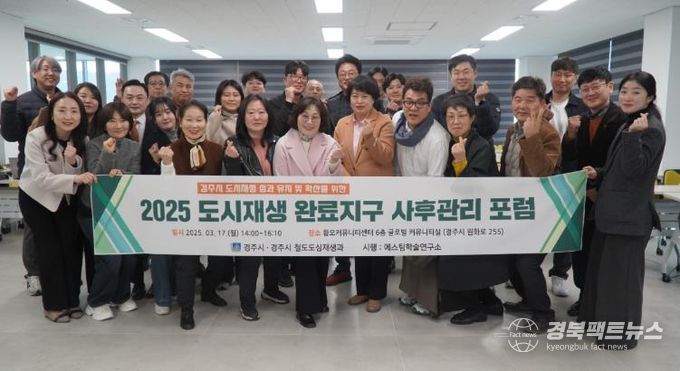 지난 17일 황오커뮤니티센터에서 도시재생 완료지구 사후관리 포럼이 열리고 있다.