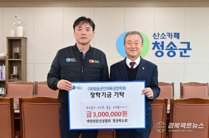 대한전문건설협회 경상북도회, 청송군 인재양성 위해 300만 원 장학금 기탁-대한전문건설협회 경상북도회