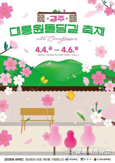2025 경주 대릉원 돌담길 벚꽃축제 포스터