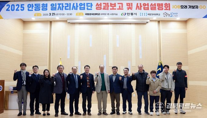 2025 안동형 일자리사업단 성과보고 및 사업설명회 개최