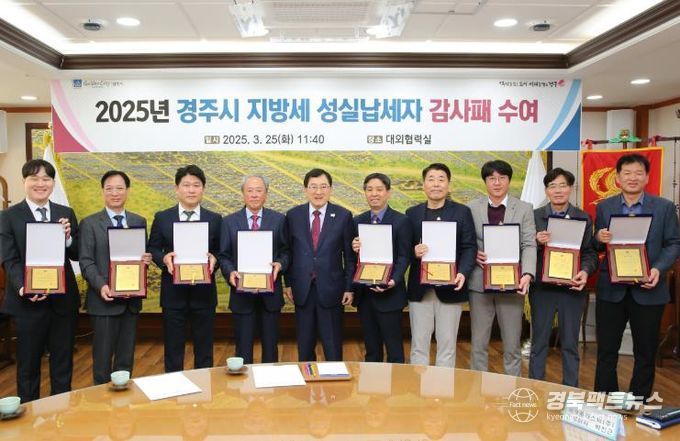 주낙영 경주시장이 25일 청사 내 대외협력실에서 고액 성실납세자들에게 감사패를 전달한 후 기념 촬영을 하고 있다.