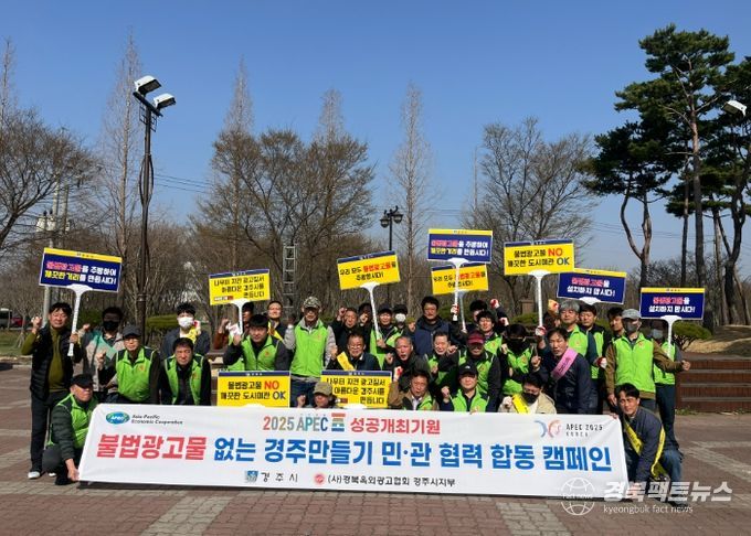 25일 경주시와 옥외광고협회 경주시지부는 도심 일원에서 2025 APEC 정상회의 성공 개최를 기원하며, 불법광고물 없는 깨끗한 도시환경 조성을 위한 민·관 합동 캠페인을 펼쳤다.