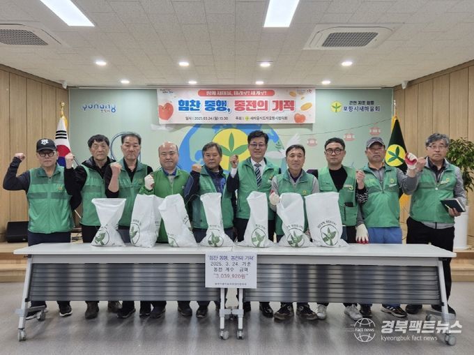 새마을지도자포항시협의회는 지난 24일 ‘힘찬 동행! 동전의 기적’이라는 주제로 동전모으기 집하 및 계수 행사를 개최했다.