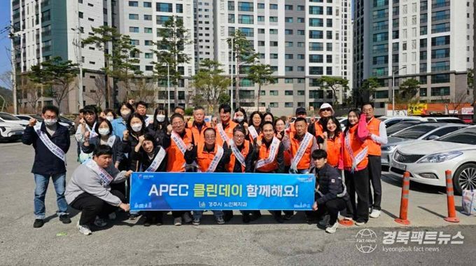 경주시 노인복지과 직원 및 현곡면 주민자치위원회 위원들이 26일 봄맞이 APEC 클린데이 환경정화 활동을 실시하고 있다.