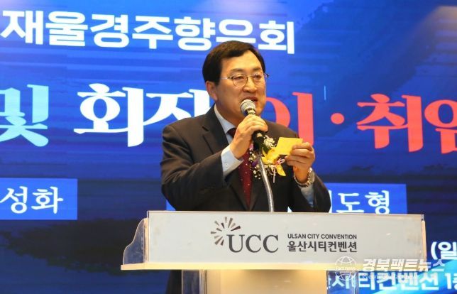 주낙영 경주시장이 지난달 30일 울산 중구 울산시티컨벤션에서 열린 재울경주향우회 정기총회 및 회장 이·취임식에서 축사를 하고 있다.