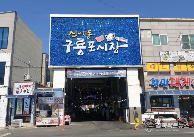 구룡포시장 전경.