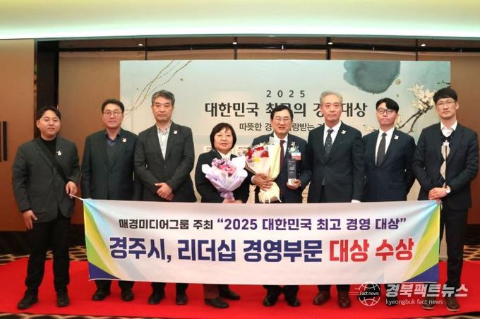 주낙영 경주시장을 포함한 직원들이 3일 2025 대한민국 최고의 경영대상 시상 후 기념 촬영을 하고 있다.
