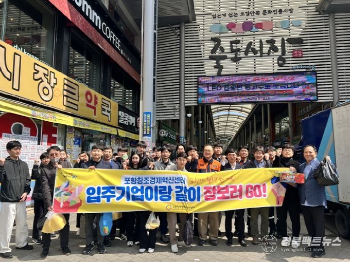 3일 지역 상권 활성화를 위한 ‘전통시장 릴레이 장보기 챌린지’ 마지막 주자로 참여한 포항창조경제혁신센터가 죽도시장을 방문했다.