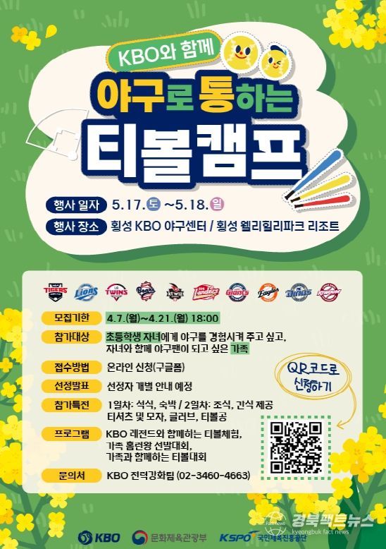 2025년 야구로 통하는 티볼캠프 참가 가족 모집 안내