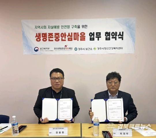 경주시정신건강복지센터가 황성동청년회와 생명존중안심마을 조성을 위한 업무협약을 체결하고 있다