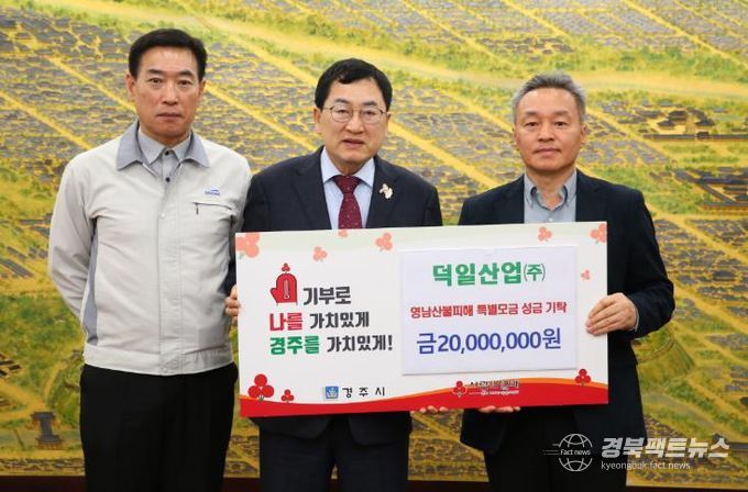덕일산업이 성금을 기탁했다.