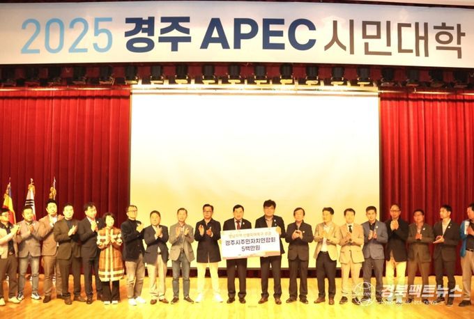 11일 동국대 WISE캠퍼스에서 열린 ‘2025 경주 APEC 시민대학’ 행사에서 경주시주민자치연합회원들이 주낙영 경주시장에게 산불 피해 복구를 위한 성금을 전달했다.
