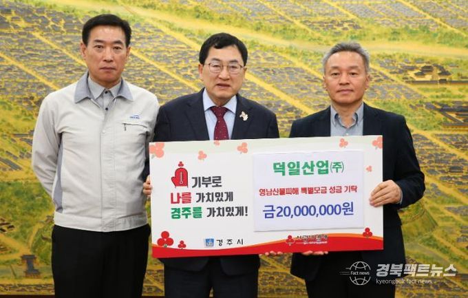 경주시 자동차 부품우량기업 덕일오토모티브(주) 영남지역 산불피해 성금 통큰 기부