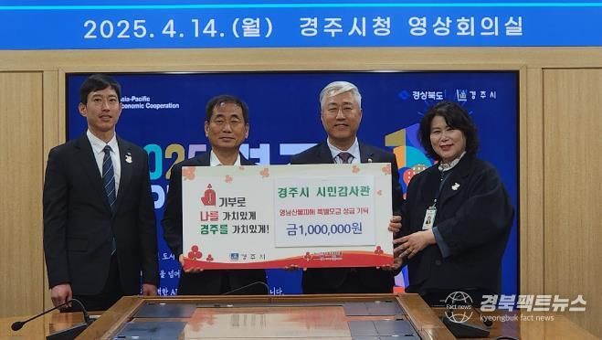 경주시 시민감사관, 영남지역 이재민 돕기 성금 전달