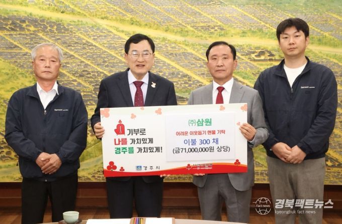 (주)삼원이 성금을 기탁했다.