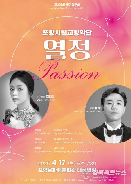 제215회 정기연주회 ‘열정’ 홍보물.