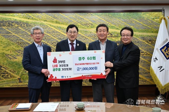 2025년 4월 16일, 경주 60회(회장 박재희)가 경주시청을 방문하여 영남지역 산불 피해 이재민들을 돕기 위해 성금 100만원을 기탁했다.