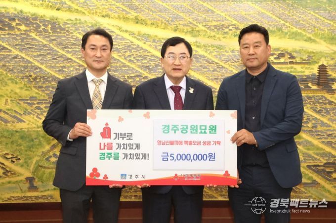 경주공원묘원이 성금을 기탁했다.