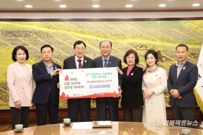 민주평화통일 자문회의 경주시협의회가 성금을 기탁했다.