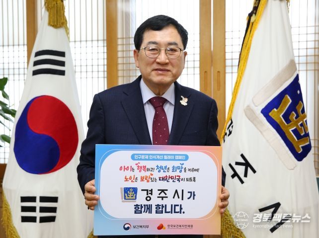 주낙영 경주시장이 17일 오전 청사 집무실에서 ‘인구문제 인식개선 릴레이 캠페인’에 동참하며 캠페인 메시지가 담긴 피켓을 들고 기념촬영을 하고 있다.