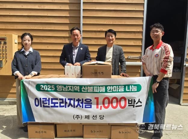 ㈜제선당, 경북 의성 산불 피해 이재민에게 2천만 원 상당의 한방건강식품 기부